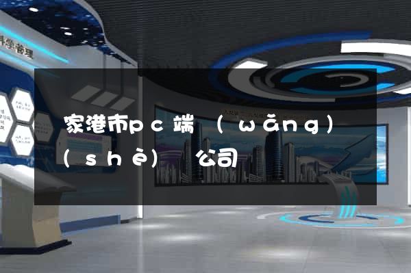 張家港市pc端網(wǎng)頁設(shè)計公司