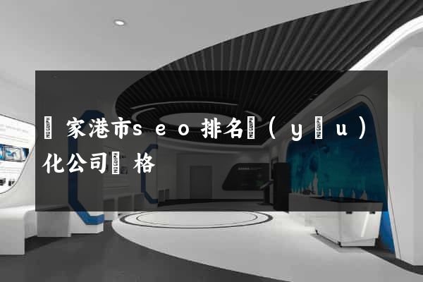 張家港市seo排名優(yōu)化公司價格