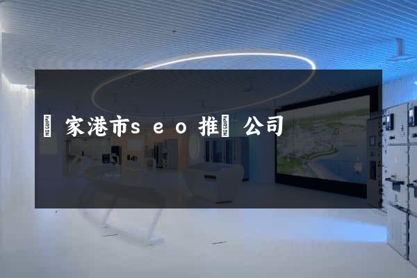張家港市seo推廣公司
