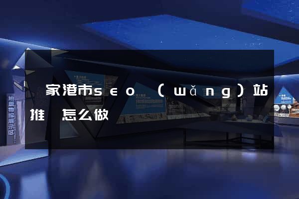 張家港市seo網(wǎng)站推廣怎么做