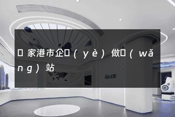 張家港市企業(yè)做網(wǎng)站