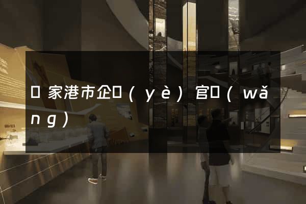 張家港市企業(yè)官網(wǎng)