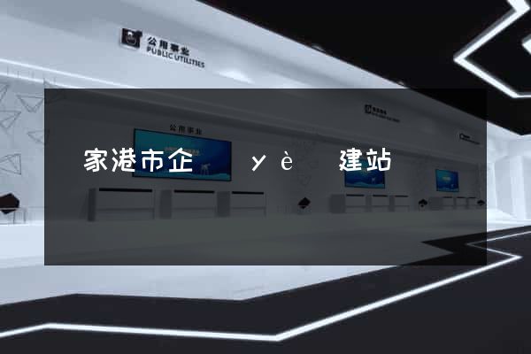 張家港市企業(yè)建站