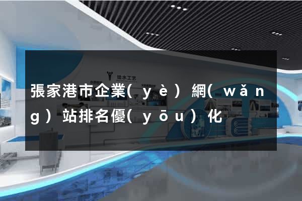 張家港市企業(yè)網(wǎng)站排名優(yōu)化