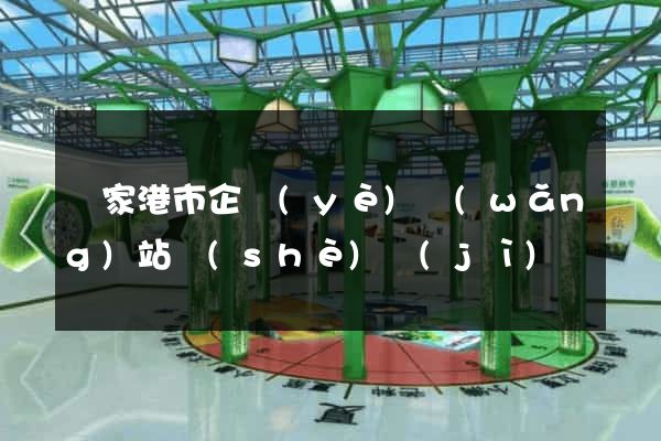 張家港市企業(yè)網(wǎng)站設(shè)計(jì)