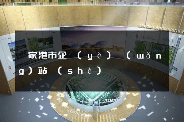 張家港市企業(yè)網(wǎng)站設(shè)計