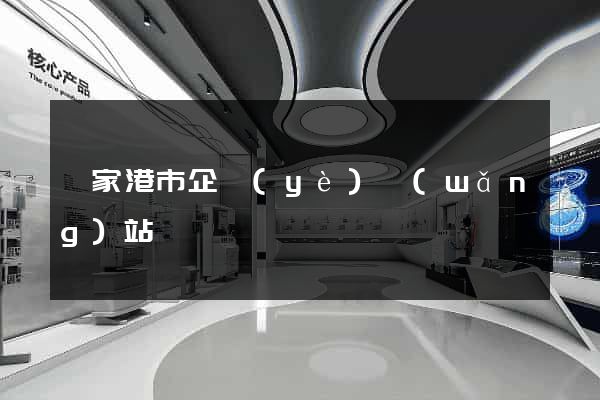 張家港市企業(yè)網(wǎng)站設計