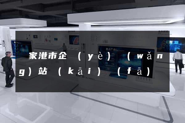 張家港市企業(yè)網(wǎng)站開(kāi)發(fā)
