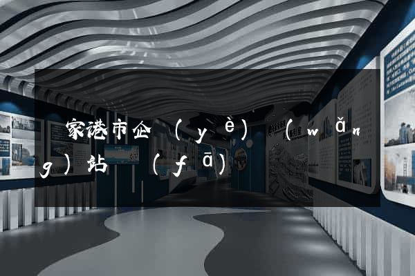 張家港市企業(yè)網(wǎng)站開發(fā)