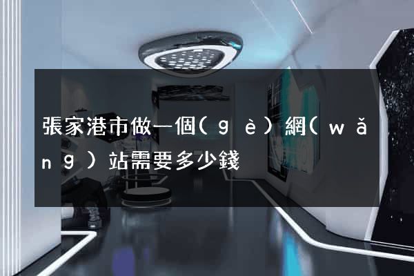 張家港市做一個(gè)網(wǎng)站需要多少錢