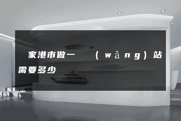 張家港市做一個網(wǎng)站需要多少錢