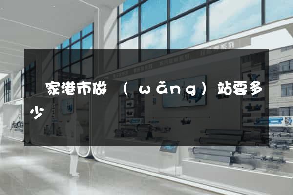 張家港市做網(wǎng)站要多少錢