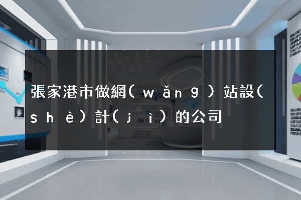 張家港市做網(wǎng)站設(shè)計(jì)的公司