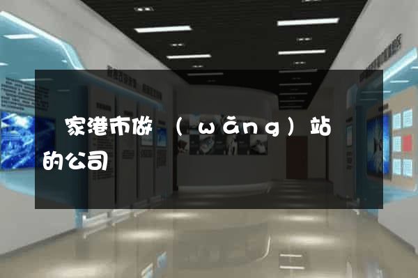 張家港市做網(wǎng)站設計的公司
