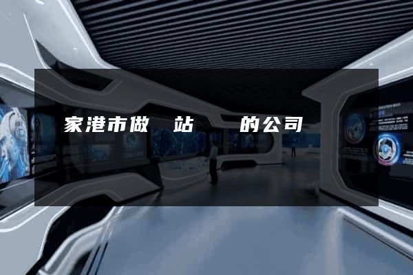 張家港市做網站設計的公司