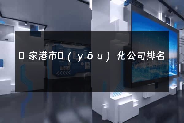 張家港市優(yōu)化公司排名