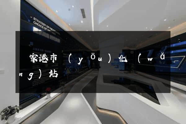 張家港市優(yōu)化網(wǎng)站
