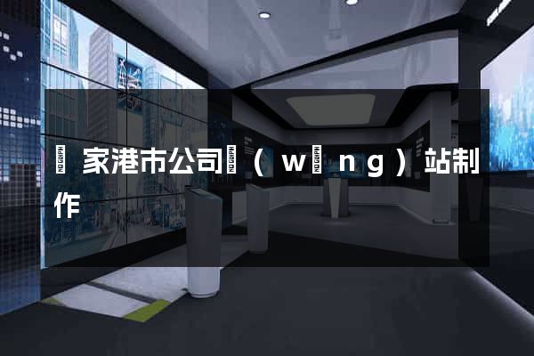 張家港市公司網(wǎng)站制作