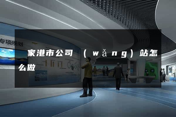 張家港市公司網(wǎng)站怎么做