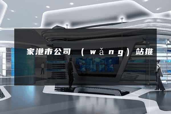 張家港市公司網(wǎng)站推廣
