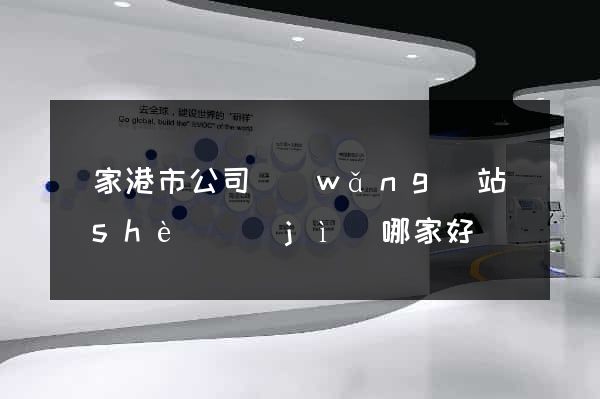 張家港市公司網(wǎng)站設(shè)計(jì)哪家好