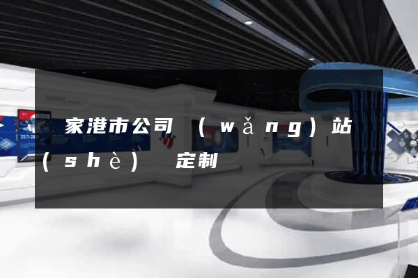 張家港市公司網(wǎng)站設(shè)計定制