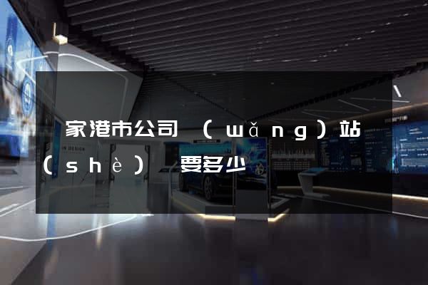 張家港市公司網(wǎng)站設(shè)計要多少錢