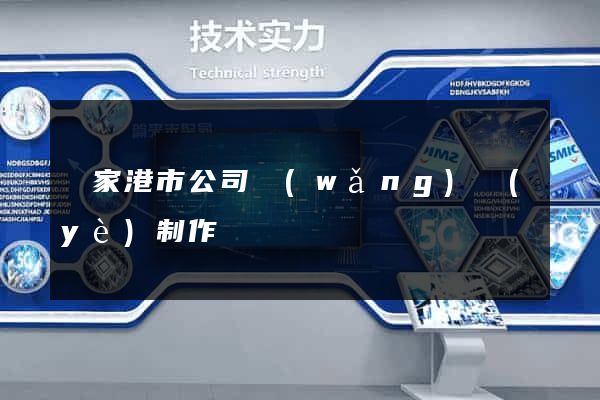 張家港市公司網(wǎng)頁(yè)制作