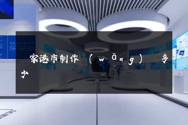 張家港市制作網(wǎng)頁多少錢