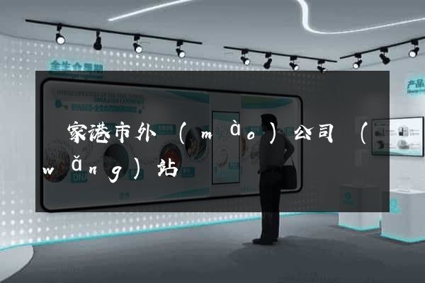 張家港市外貿(mào)公司網(wǎng)站