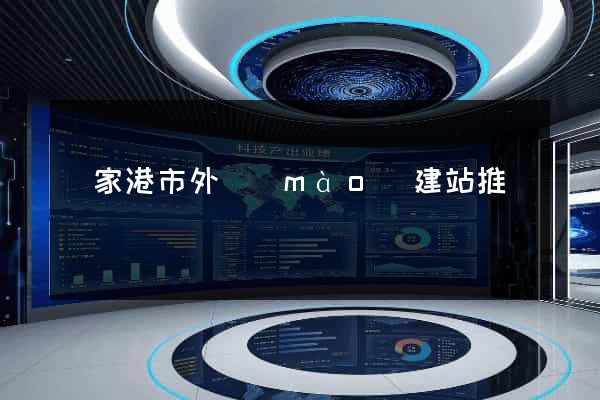 張家港市外貿(mào)建站推廣