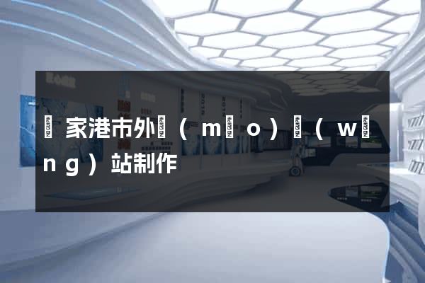 張家港市外貿(mào)網(wǎng)站制作