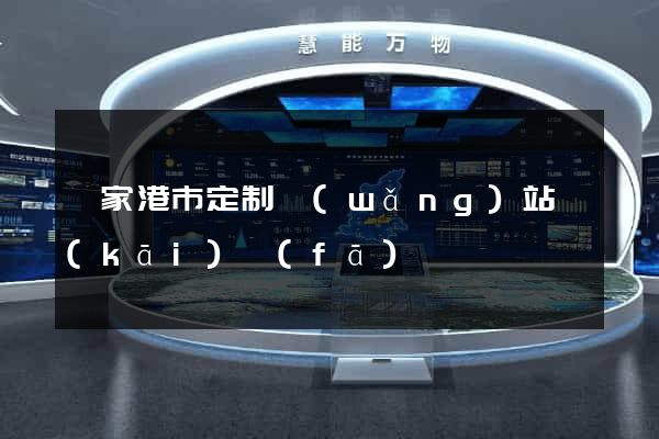 張家港市定制網(wǎng)站開(kāi)發(fā)