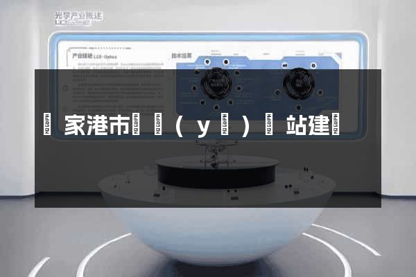 張家港市專業(yè)網站建設