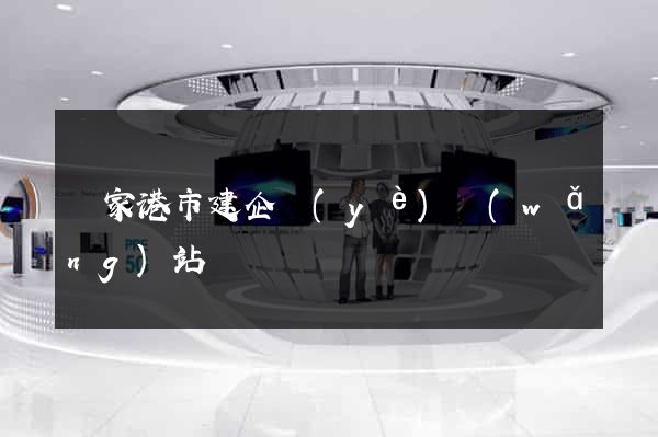 張家港市建企業(yè)網(wǎng)站