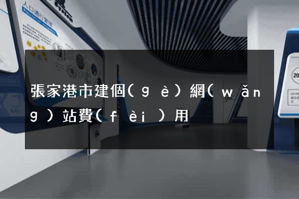 張家港市建個(gè)網(wǎng)站費(fèi)用