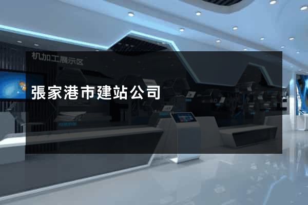 張家港市建站公司