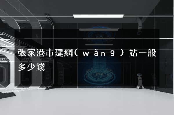 張家港市建網(wǎng)站一般多少錢