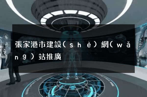 張家港市建設(shè)網(wǎng)站推廣