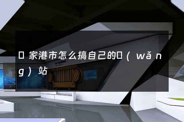 張家港市怎么搞自己的網(wǎng)站