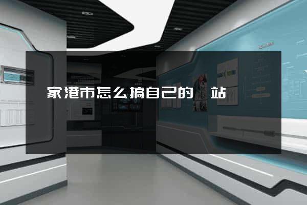 張家港市怎么搞自己的網站