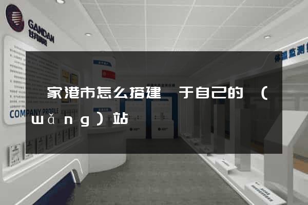 張家港市怎么搭建屬于自己的網(wǎng)站