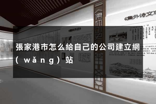 張家港市怎么給自己的公司建立網(wǎng)站