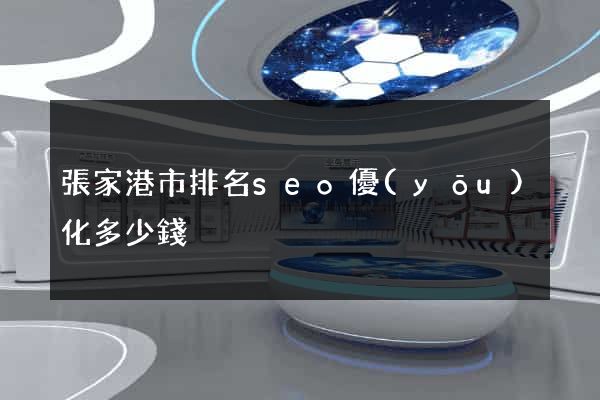張家港市排名seo優(yōu)化多少錢