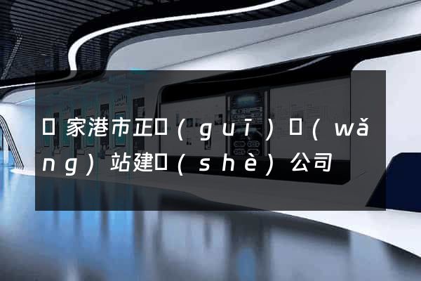 張家港市正規(guī)網(wǎng)站建設(shè)公司