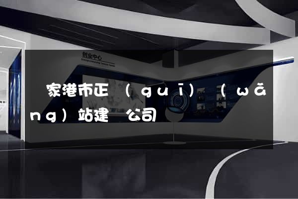 張家港市正規(guī)網(wǎng)站建設公司