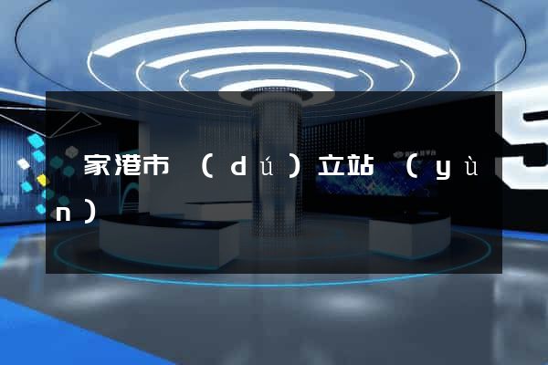 張家港市獨(dú)立站運(yùn)營
