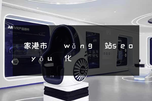 張家港市網(wǎng)站seo優(yōu)化