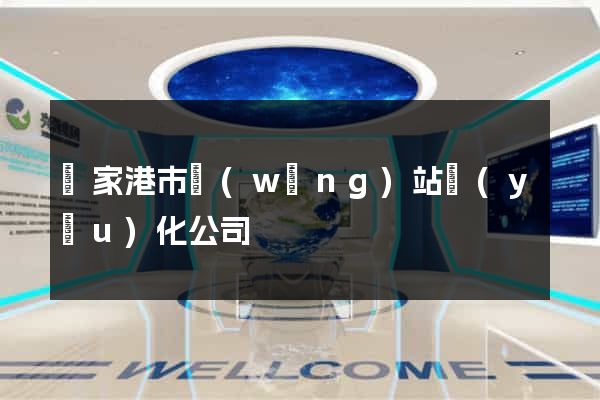張家港市網(wǎng)站優(yōu)化公司