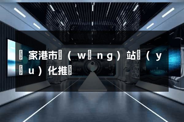 張家港市網(wǎng)站優(yōu)化推廣